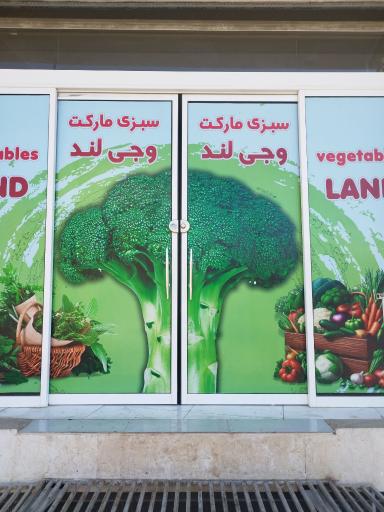 عکس سبزیجات وجی لند