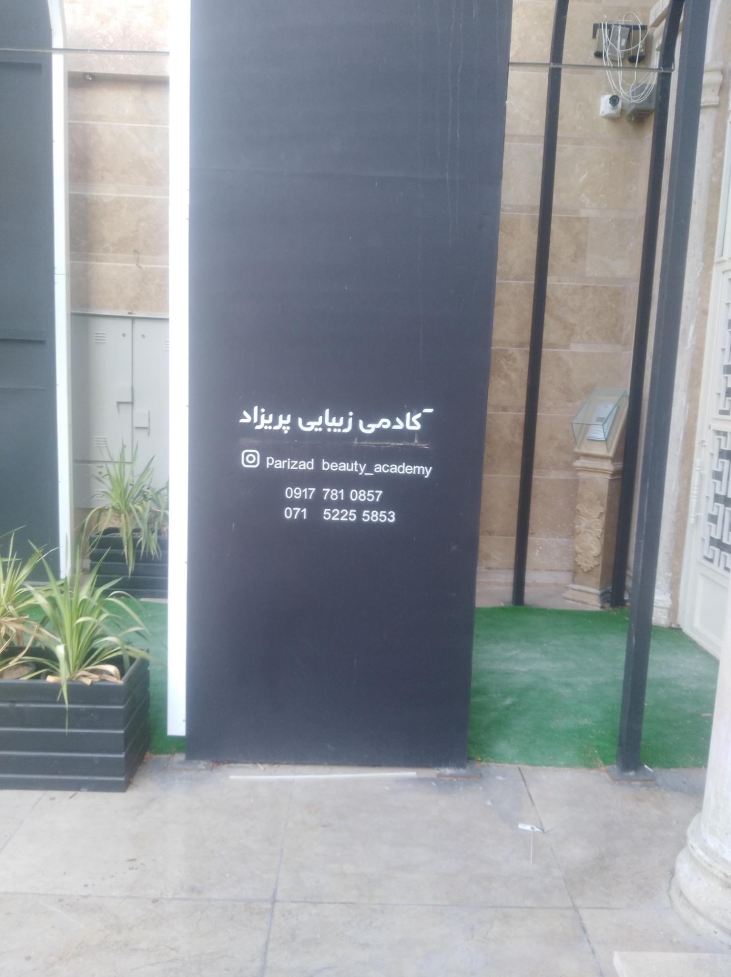 عکس کادمی زیبایی پریزاد