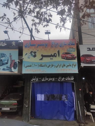 عکس بوسترسازی و شفاف سازی چراغ امیر
