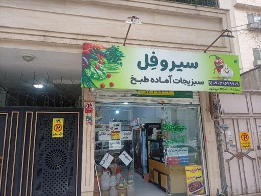 سبزیجات آماده سیروفل
