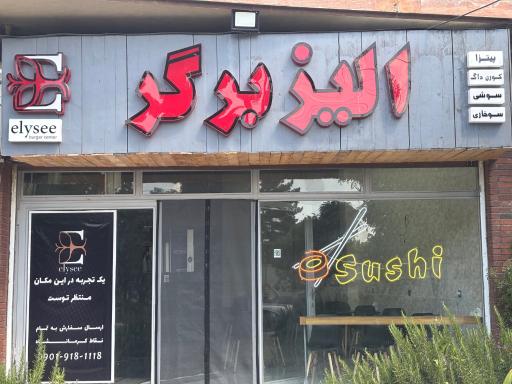 عکس رستوران آسیایی الیز برگر