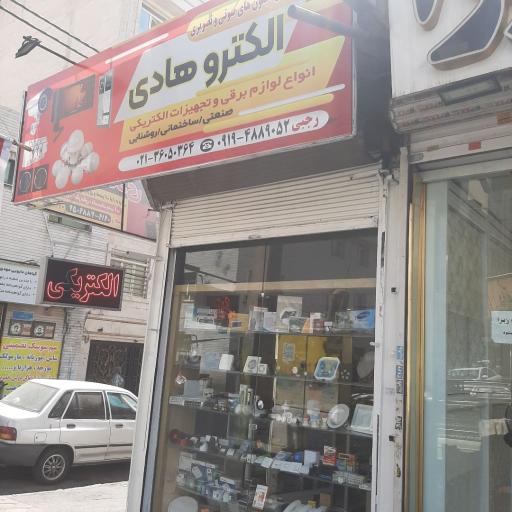 عکس الکترو هادی