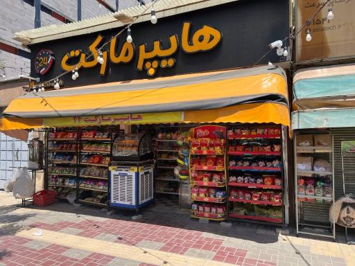 عکس هایپرمارکت 24