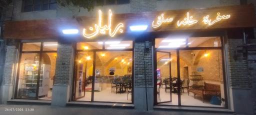عکس سفره خانه سنتی برلیان 
