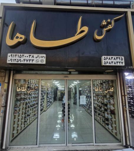 عکس کفش طاها
