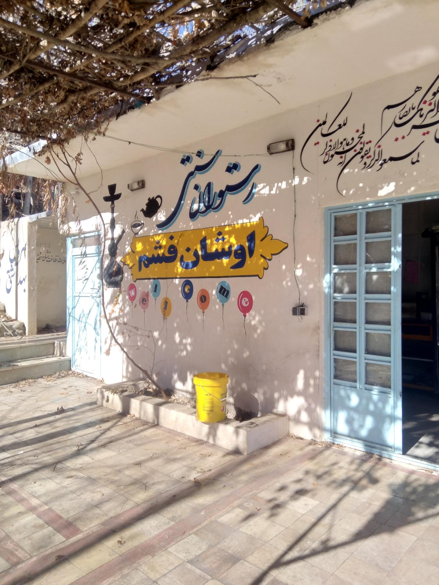 عکس رستوران اوشان فشم