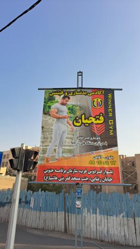 عکس باشگاه بدنسازی فتحیان