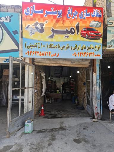 عکس بوسترسازی و شفاف سازی چراغ امیر