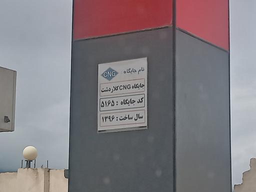 عکس جایگاه گاز CNG کلاردشت