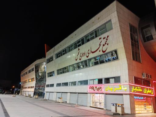 عکس مجتمع تجاری اداری شمس
