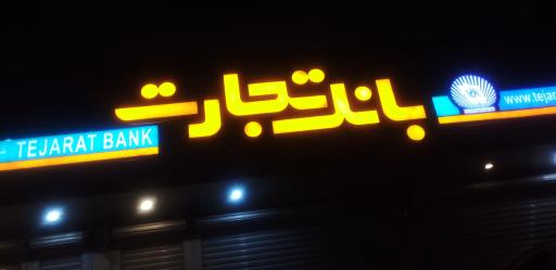 عکس بانک تجارت