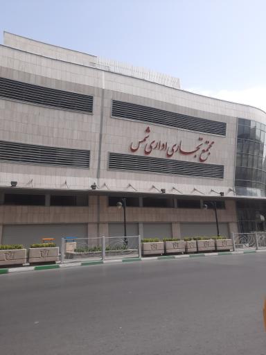 عکس مجتمع تجاری اداری شمس