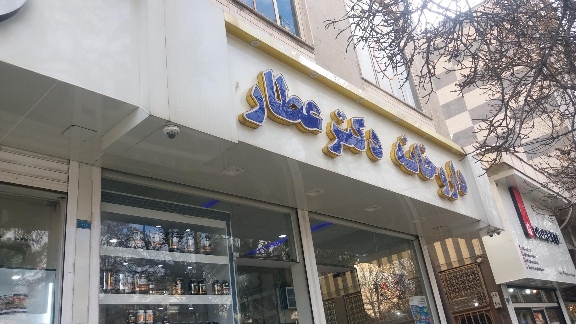 عکس داروخانه دکتر عطار