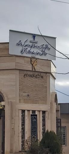 عکس دانشگاه فنی و حرفه ای سما کرمانشاه