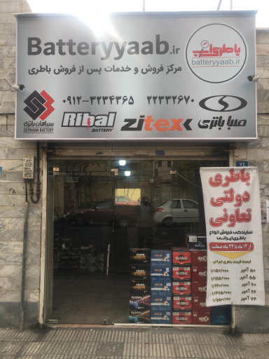 عکس باطری یاب