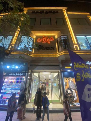 عکس مرکز خرید هیرکان