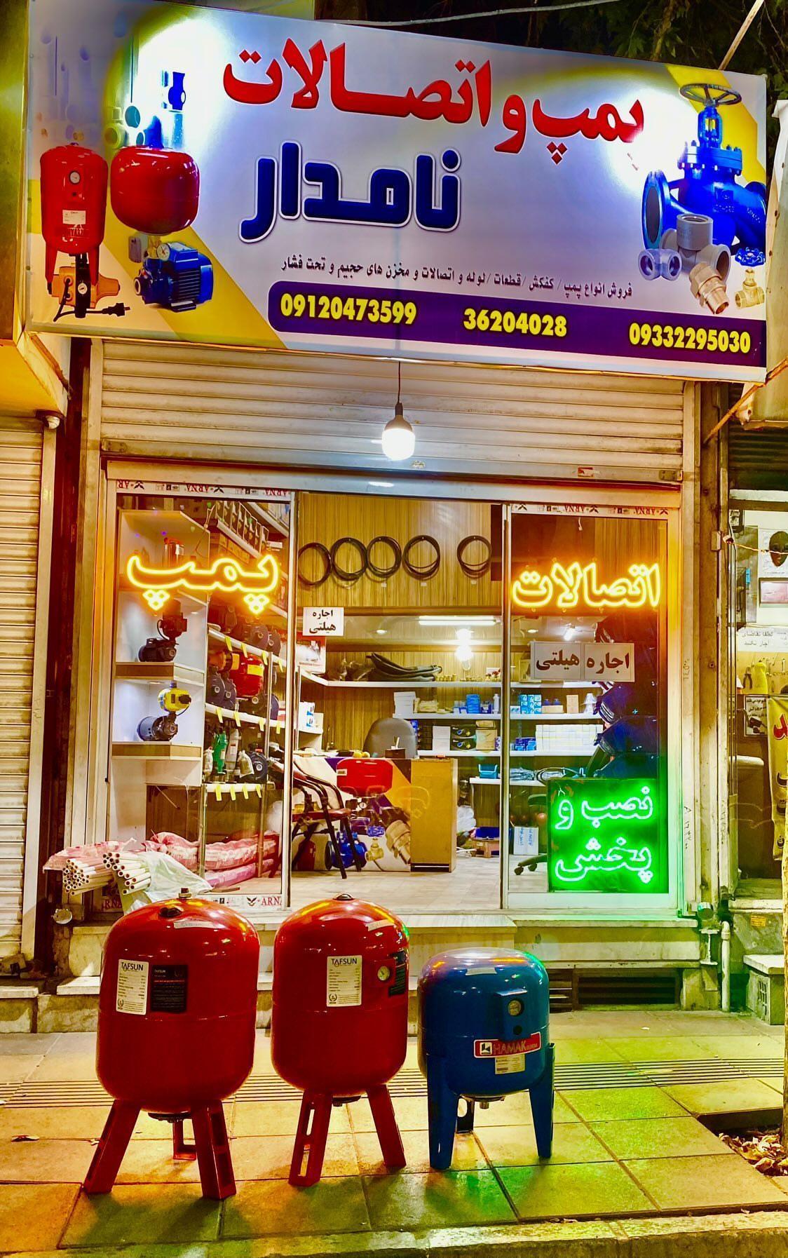 عکس پمپ و اتصالات نامدار