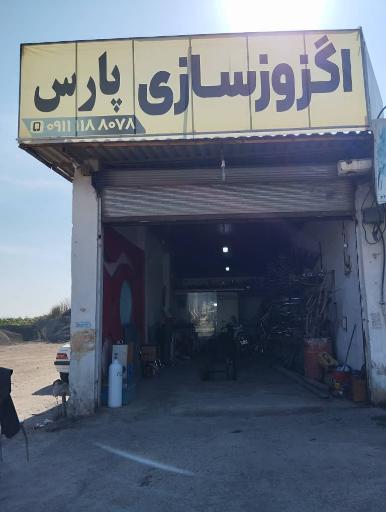 عکس اگزوزسازی پارس