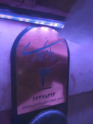 عکس رستوران سنتی یادگاری