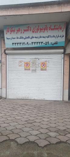 عکس آزمایشگاه دکتر نیکوکار