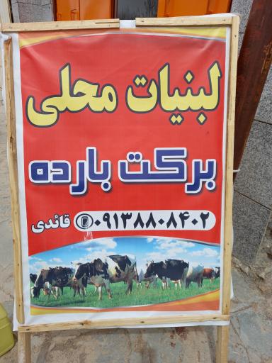 لبنیات برکت بارده