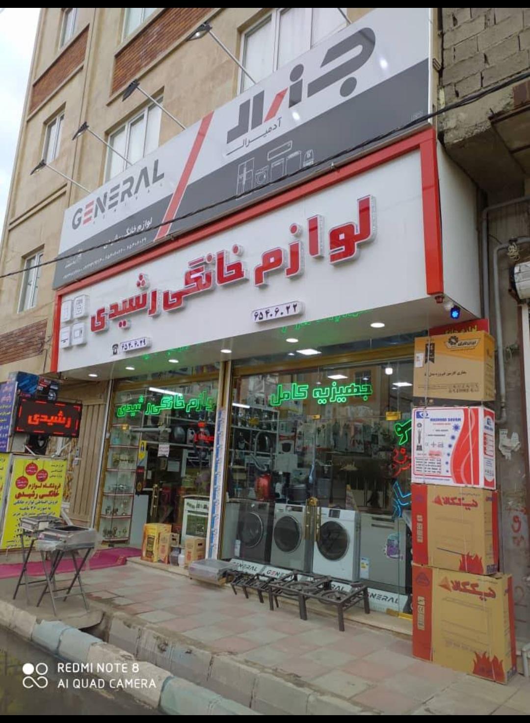 عکس لوازم خانگی رشیدی