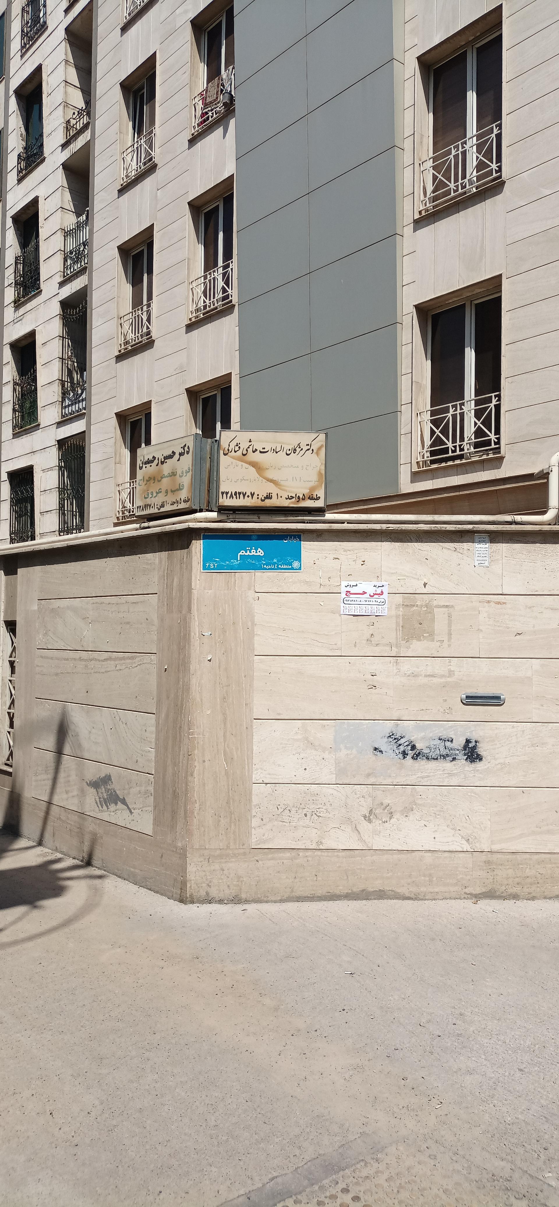 عکس مطب دکتر مژگان  هاشمی فشارکی