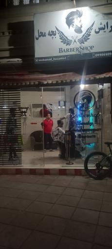 عکس آرایشگاه بچه محل