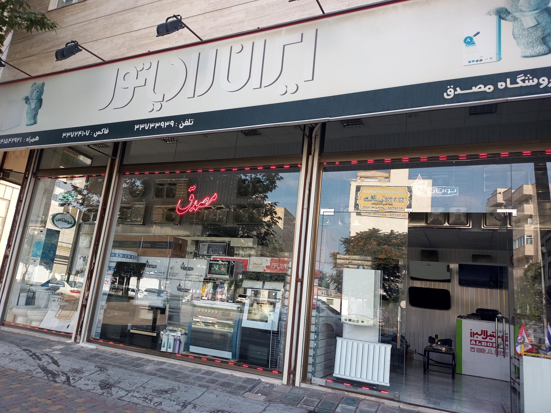 عکس نمایندگی بوتان و ایران رادیاتور مصدق