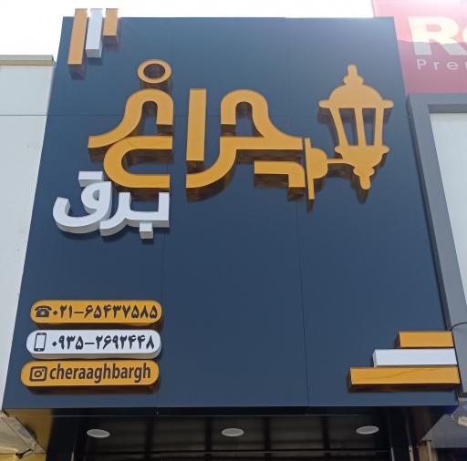 عکس چراغ برق