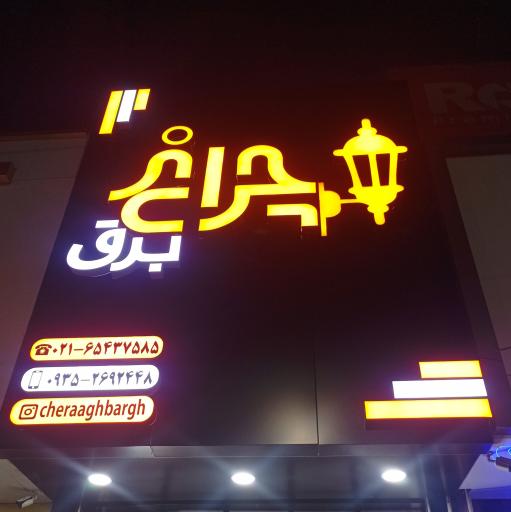 عکس چراغ برق