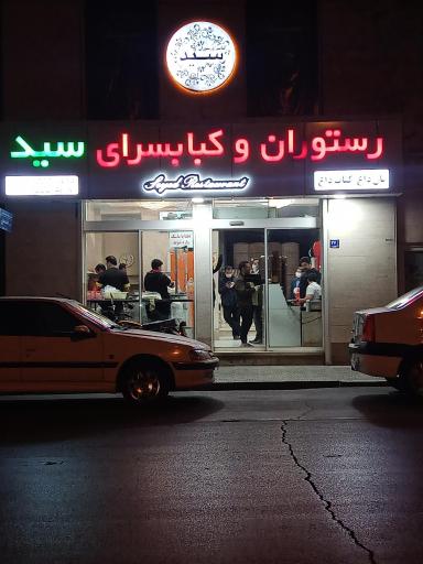 عکس رستوران و کبابی سید