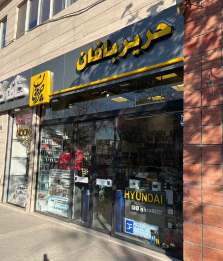 عکس لوازم الکترونیکی حریر بافان