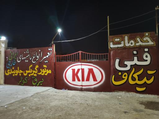 عکس خدمات فنی تیکاف شیخی