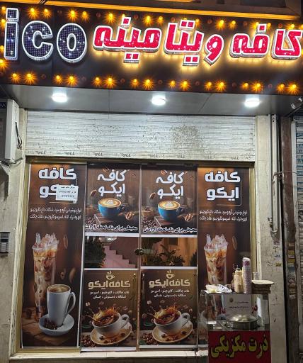 عکس کافه ویتامینه ایکو