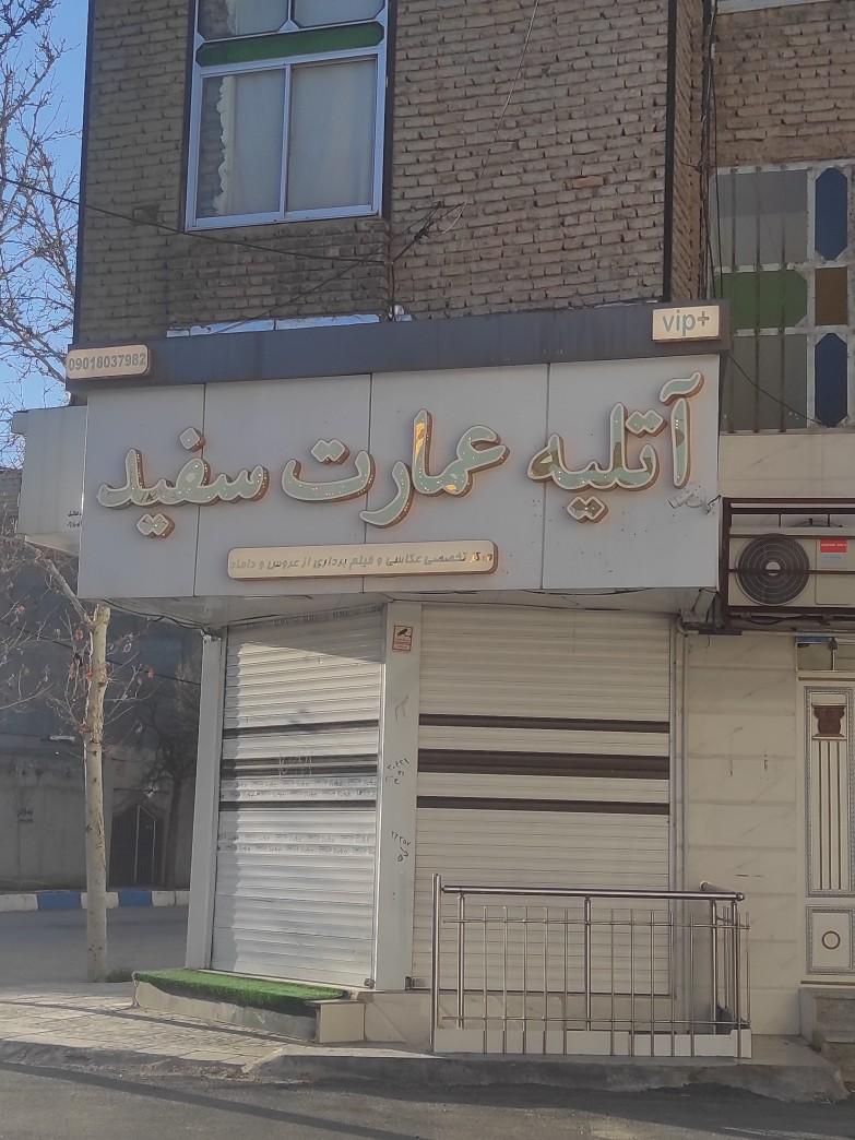 عکس آتلیه عمارت سفید 