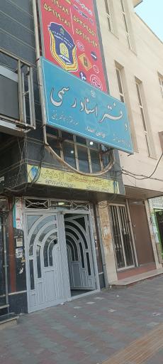 عکس دفتر اسناد رسمی 27 اسلامشهر