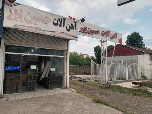 عکس آهن آلات قنبری و حسین پور