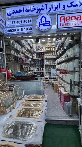 عکس شرکت بازرگانی پخش فلاسک و ابزار آشپزخانه احمدی
