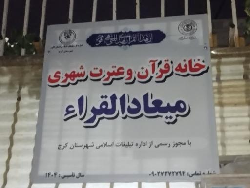 دارالقرآن میعادالقراء 