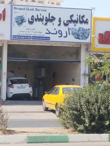 عکس مکانیکی و جلوبند اروند