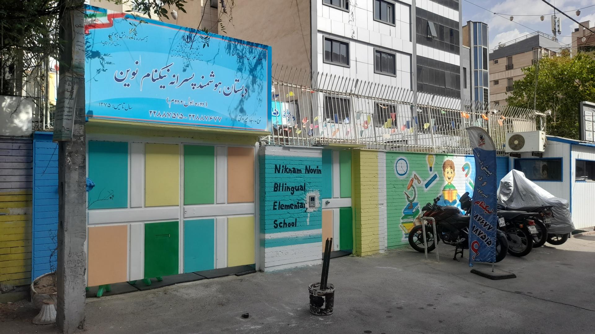 عکس دبستان پسرانه نیکنام نوین