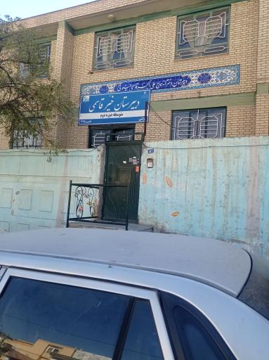 عکس دبیرستان دخترانه حاج علی اکبر قاسمی