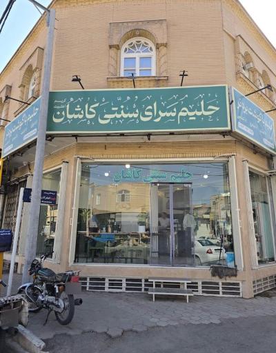 عکس حلیم سنتی کاشان