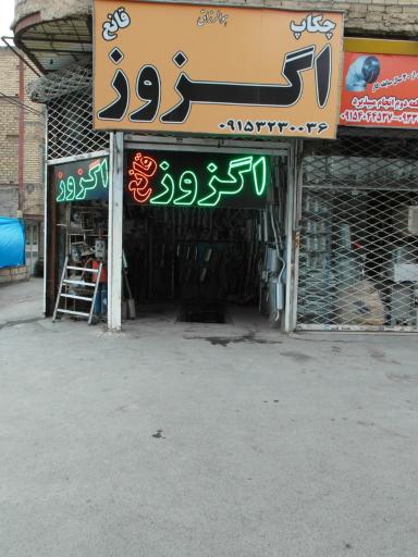 عکس چکاپ اگزوز قانع