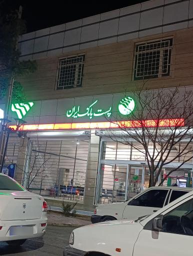عکس پست بانک شعبه خاوران