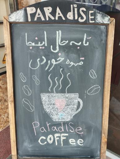 عکس کافه پارادایس 