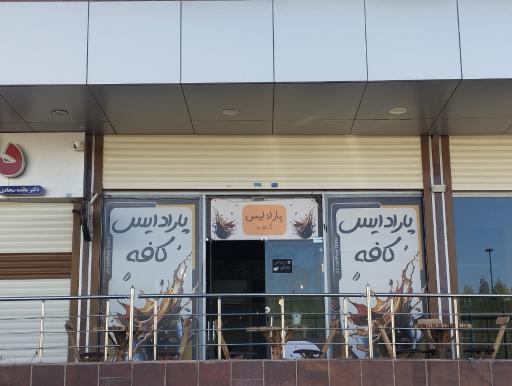 عکس کافه پارادایس 
