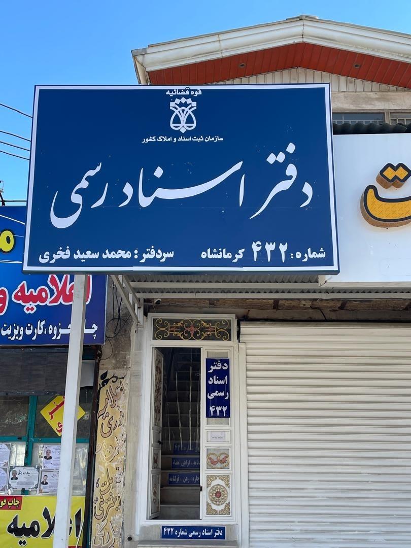 عکس دفترخانه اسناد رسمی شماره 432 
