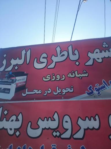 عکس شهرباتری البرز